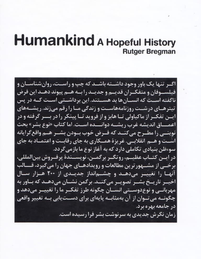 تاریخ امیدبخش نوع بشر