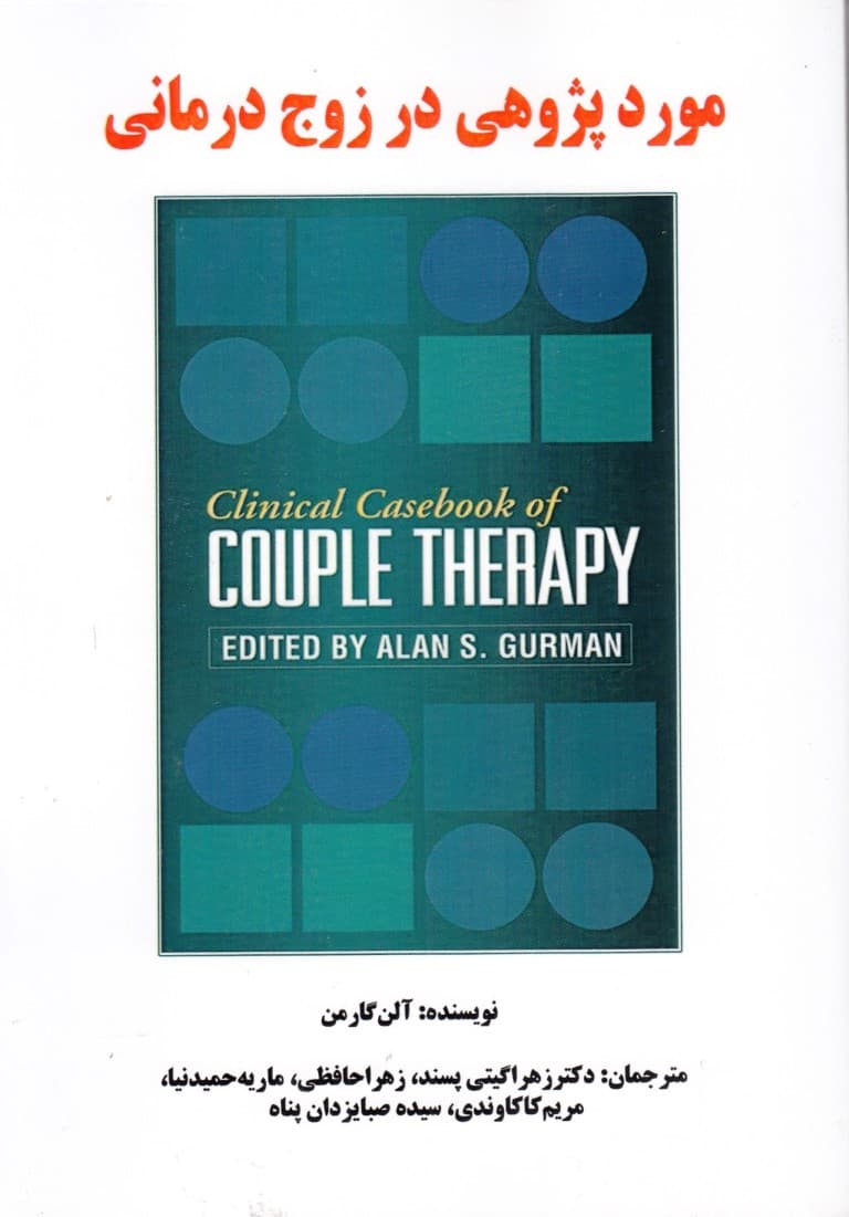 موردپژوهی در زوجدرمانی
