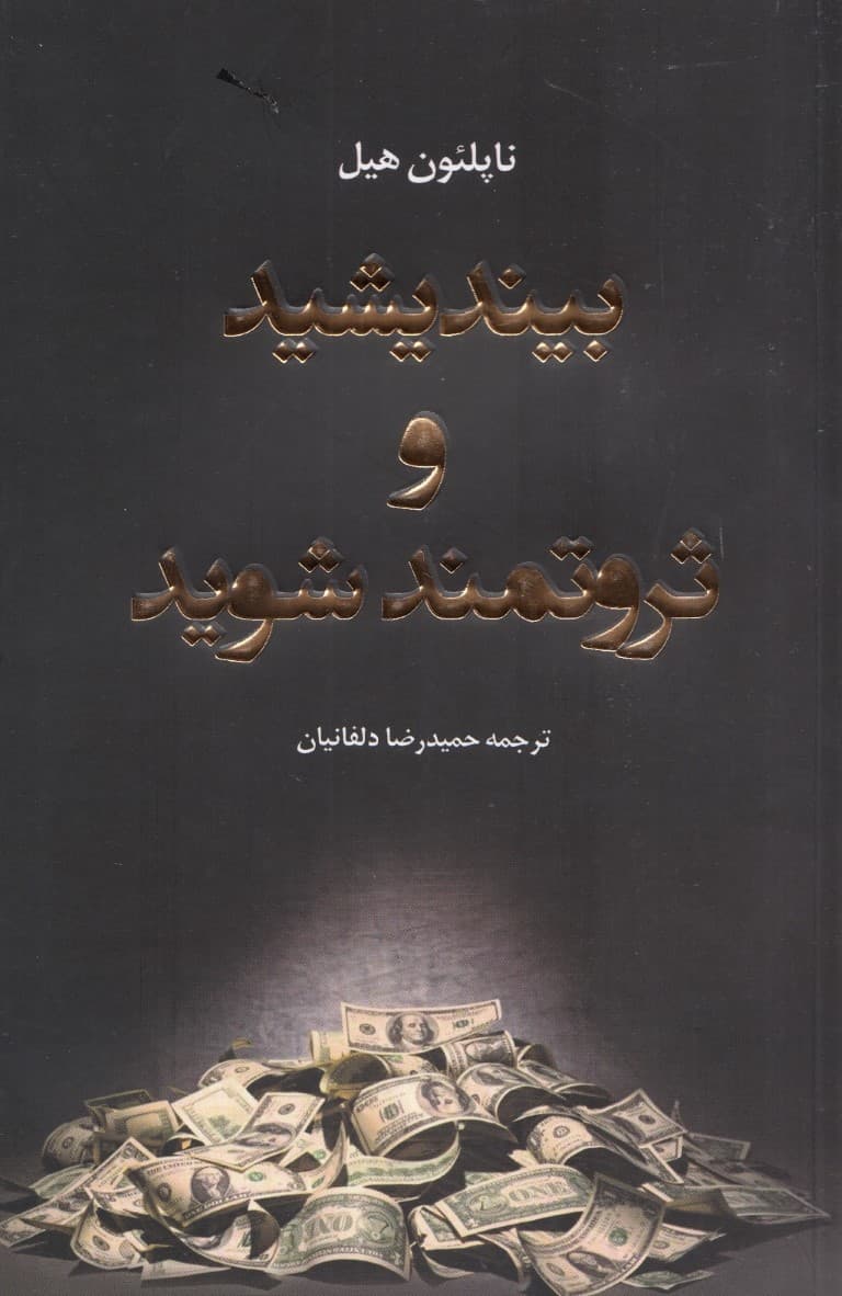 بیندیشید و ثروتمند شوید