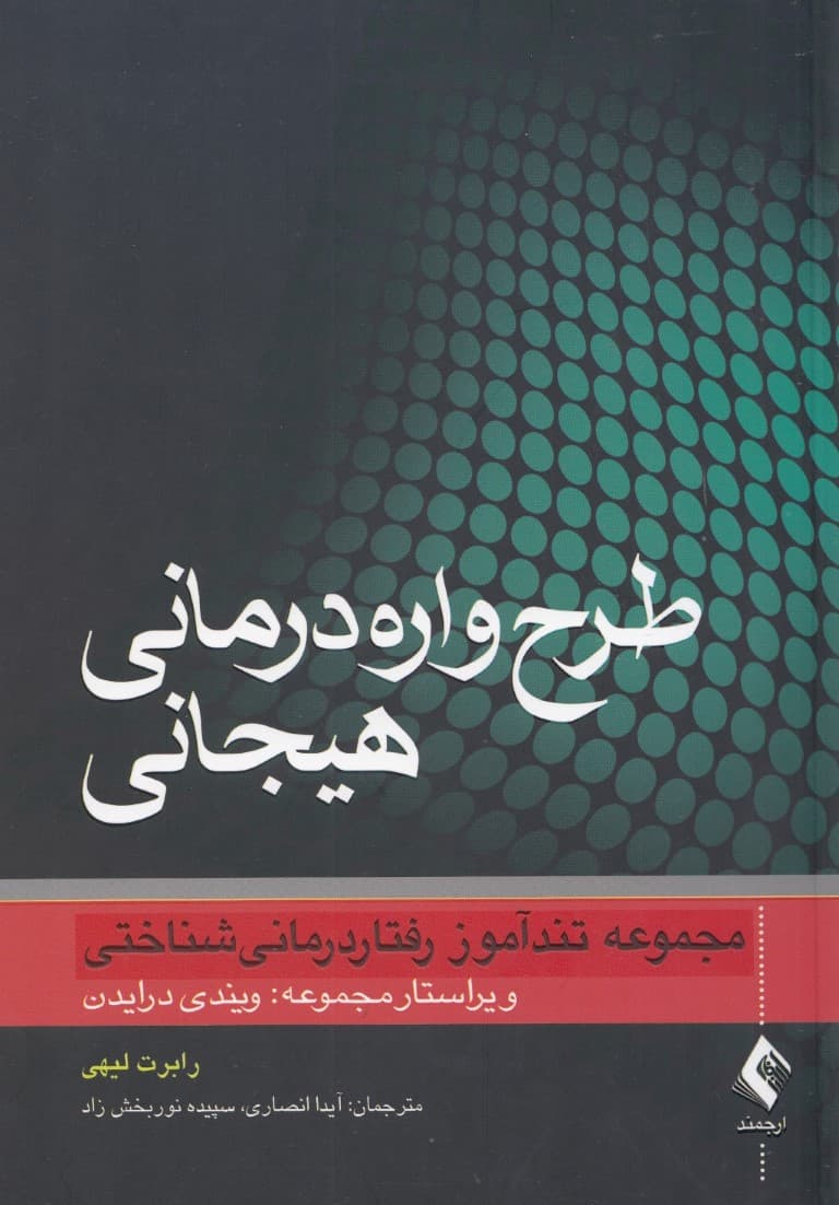 طرحوارهدرمانی هیجانی (تندآموز رواندرمانی)