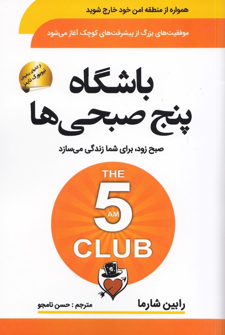 باشگاه 5 صبحیها (صبح زود با خودش طلا دارد رویای بزرگ داشته باش)