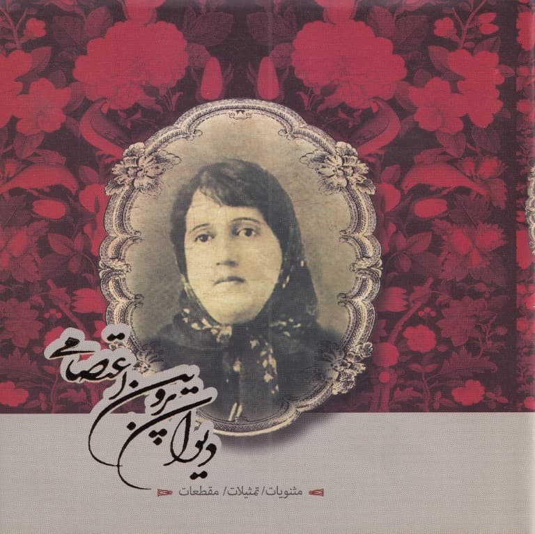 دیوان پروین اعتصامی