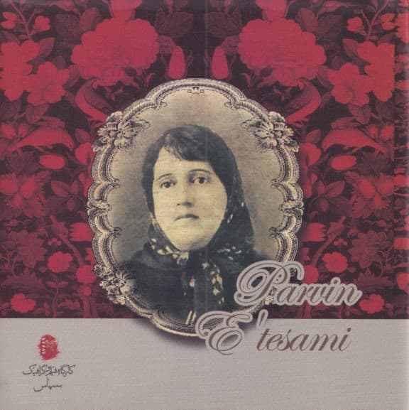 دیوان پروین اعتصامی