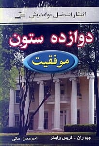 12 ستون (موفقیت)