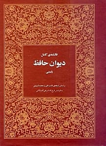 فالنامه دیوان حافظ بر اساس نسخه تصحیح شده غنی قزوینی با توضیحات و معنی از فرجالله شریفی