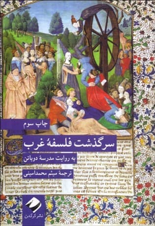 سرگذشت فلسفه غرب (به روایت مدرسه دوباتن)