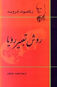 روش تعبیر رویا