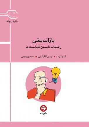 بازاندیشی (راهنمای دانستن نادانستهها)