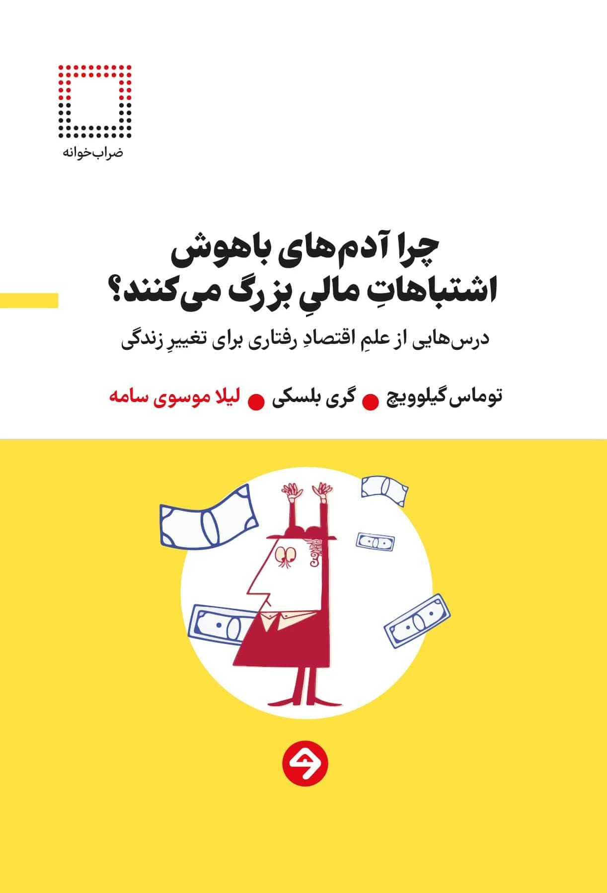 چرا آدمهای باهوش اشتباهات مالی بزرگ میکنند