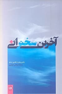 آخرین سخنرانی