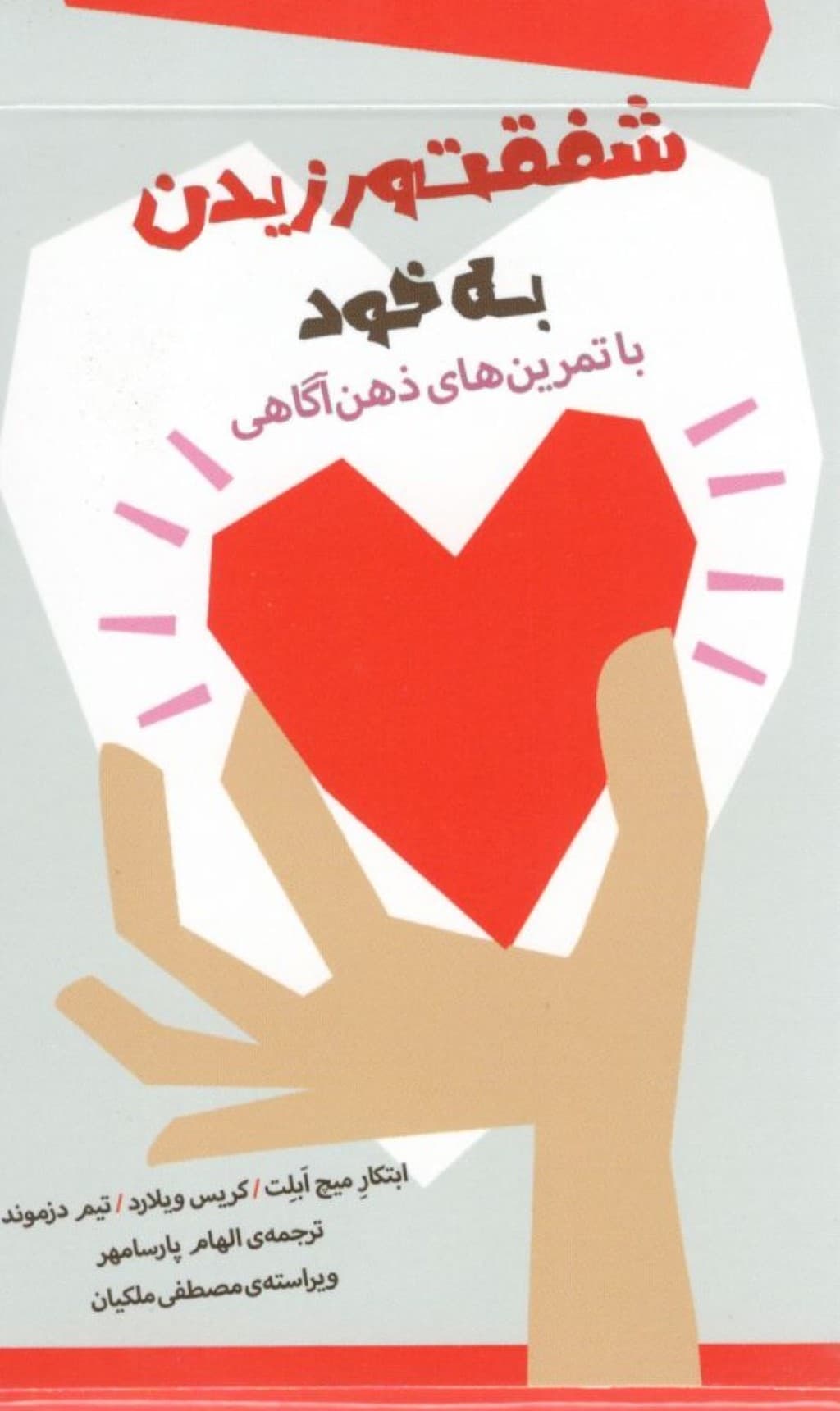 شفقت ورزیدن به خود (با تمرینهای ذهنآگاهی)