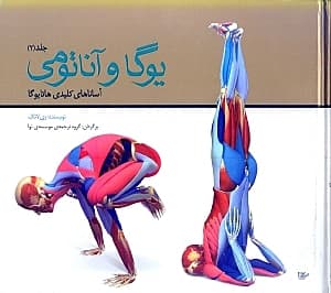 یوگا و آناتومی 2 (آساناها)