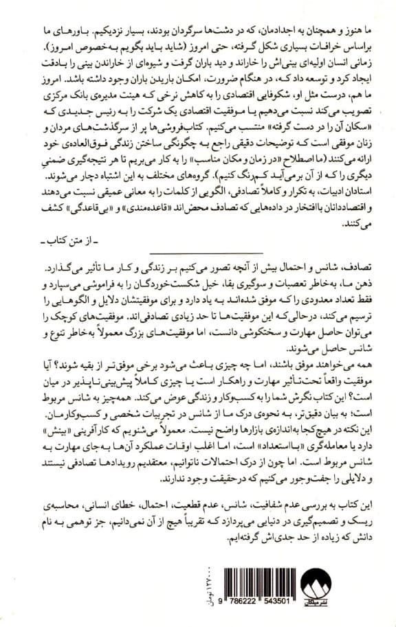 فریفته تصادف (نقش پنهان شانس در زندگی و بازار)