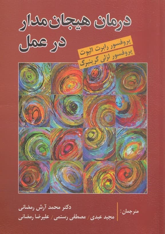 درمان هیجانمدار در عمل