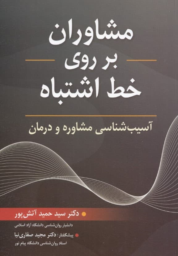 مشاوران بر روی خط اشتباه (آسیبشناسی مشاوره و درمان)