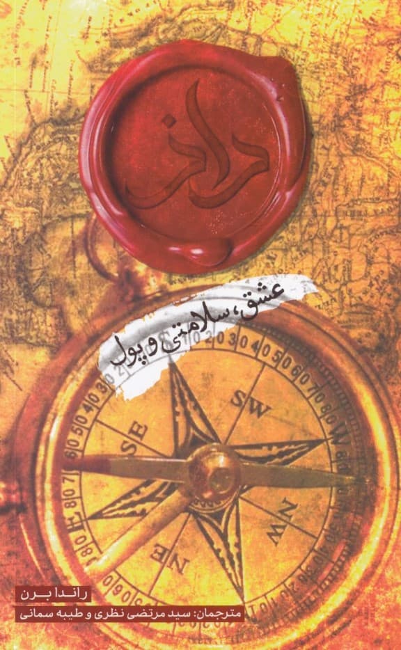 راز عشق سلامتی و پول