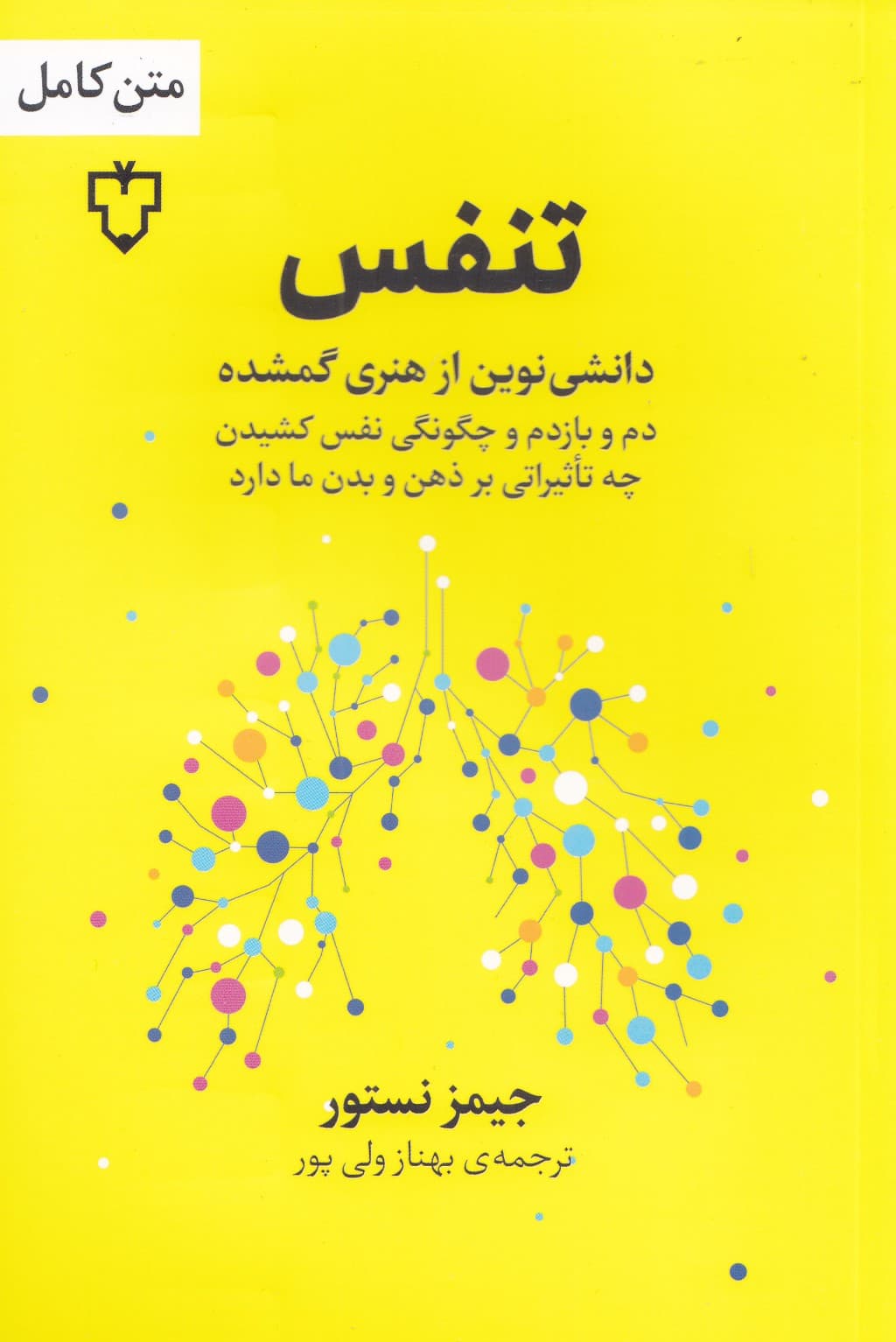 تنفس (دانشی نوین از هنری گمشده دم و بازدم و چگونگی نفس کشیدن چه تاثیراتی بر ذهن و بدن ما دارد)