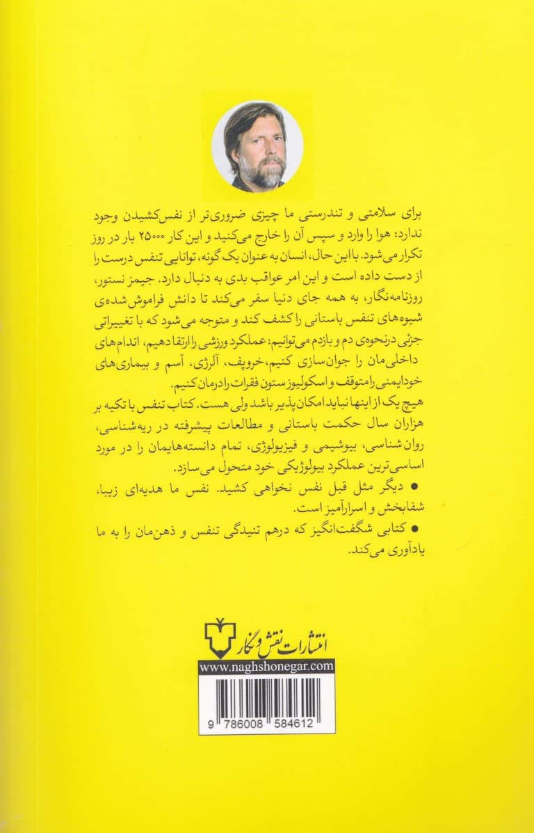 تنفس (دانشی نوین از هنری گمشده دم و بازدم و چگونگی نفس کشیدن چه تاثیراتی بر ذهن و بدن ما دارد)