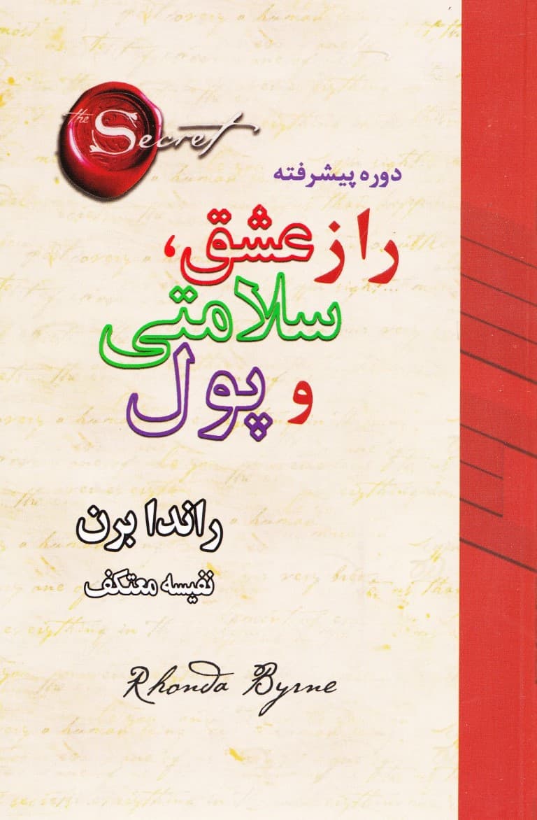 راز عشق سلامتی و پول