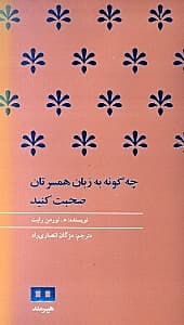 چگونه به زبان همسرتان صحبت کنید