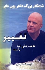 تغییر (هدف زندگی خود را بیابید)