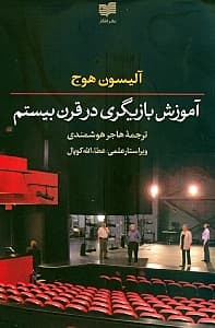 آموزش بازیگری در قرن بیستم