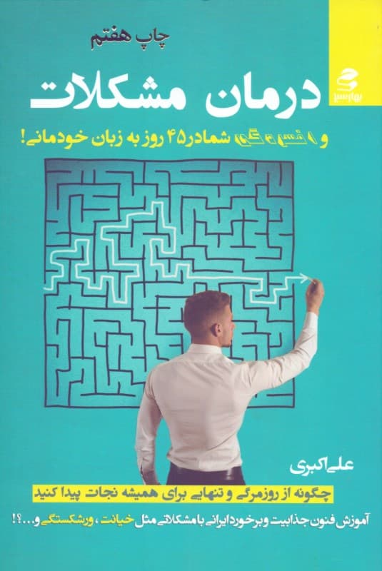 درمان مشکلات و افسردگی شما در 45 روز به زبان خودمانی