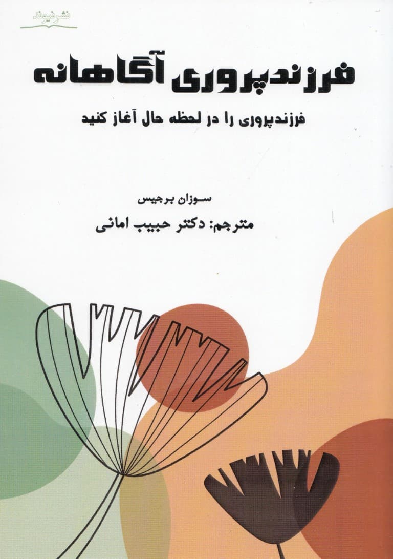 فرزندپروری آگاهانه (فرزندپروری را در لحظه حال آغاز کنید)