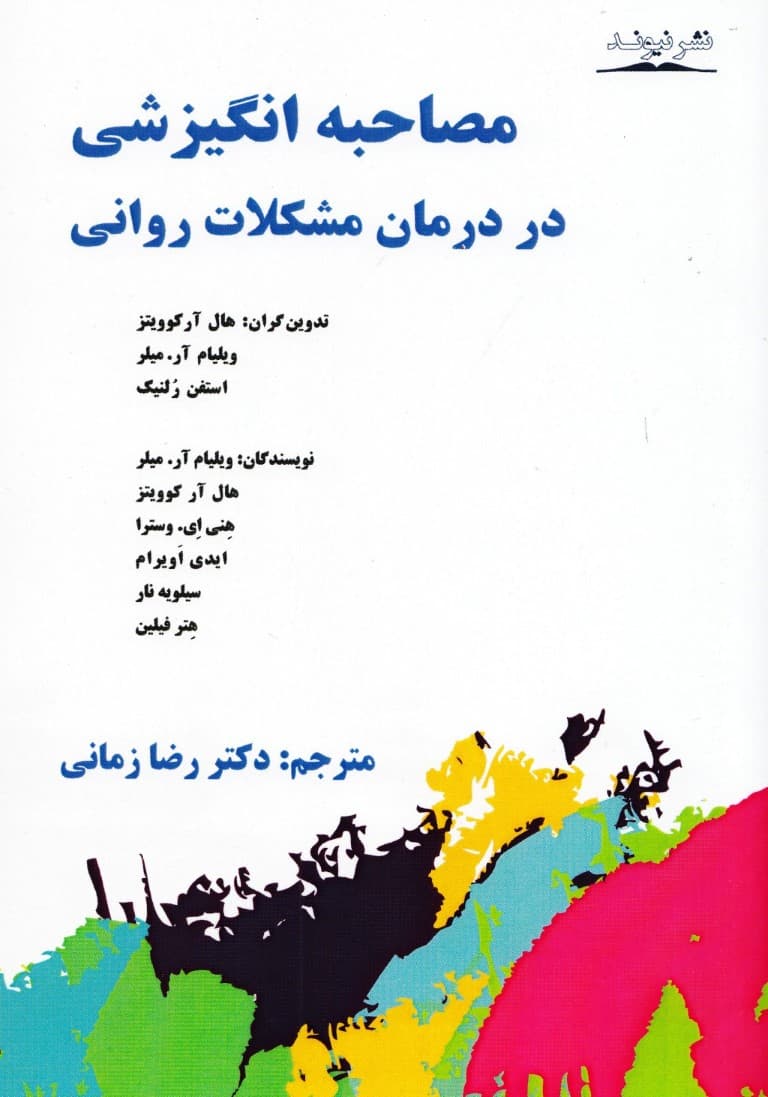 مصاحبه انگیزشی در درمان مشکلات روانی