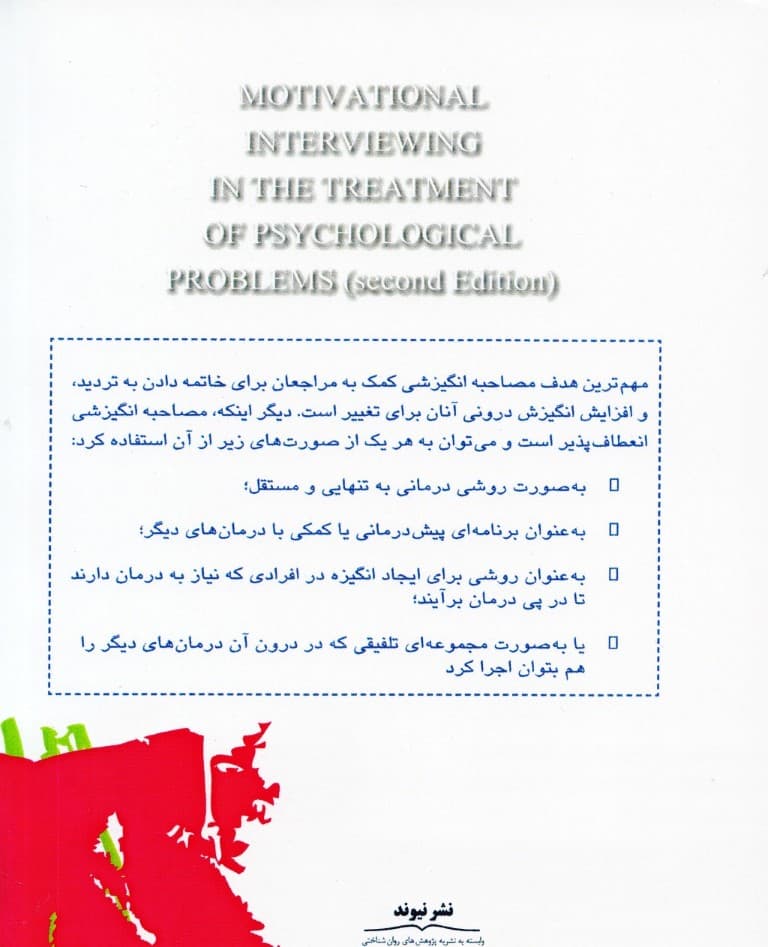 مصاحبه انگیزشی در درمان مشکلات روانی