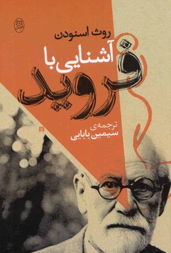 آشنایی با فروید