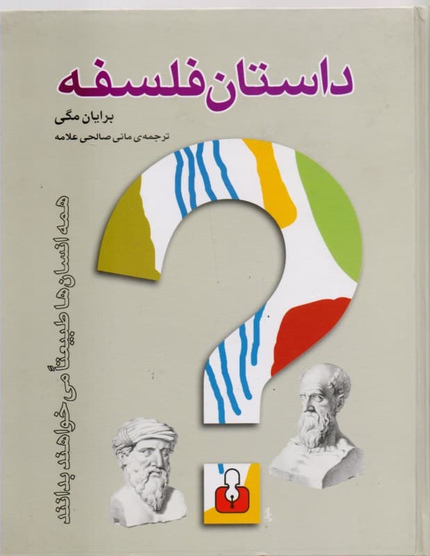 داستان فلسفه