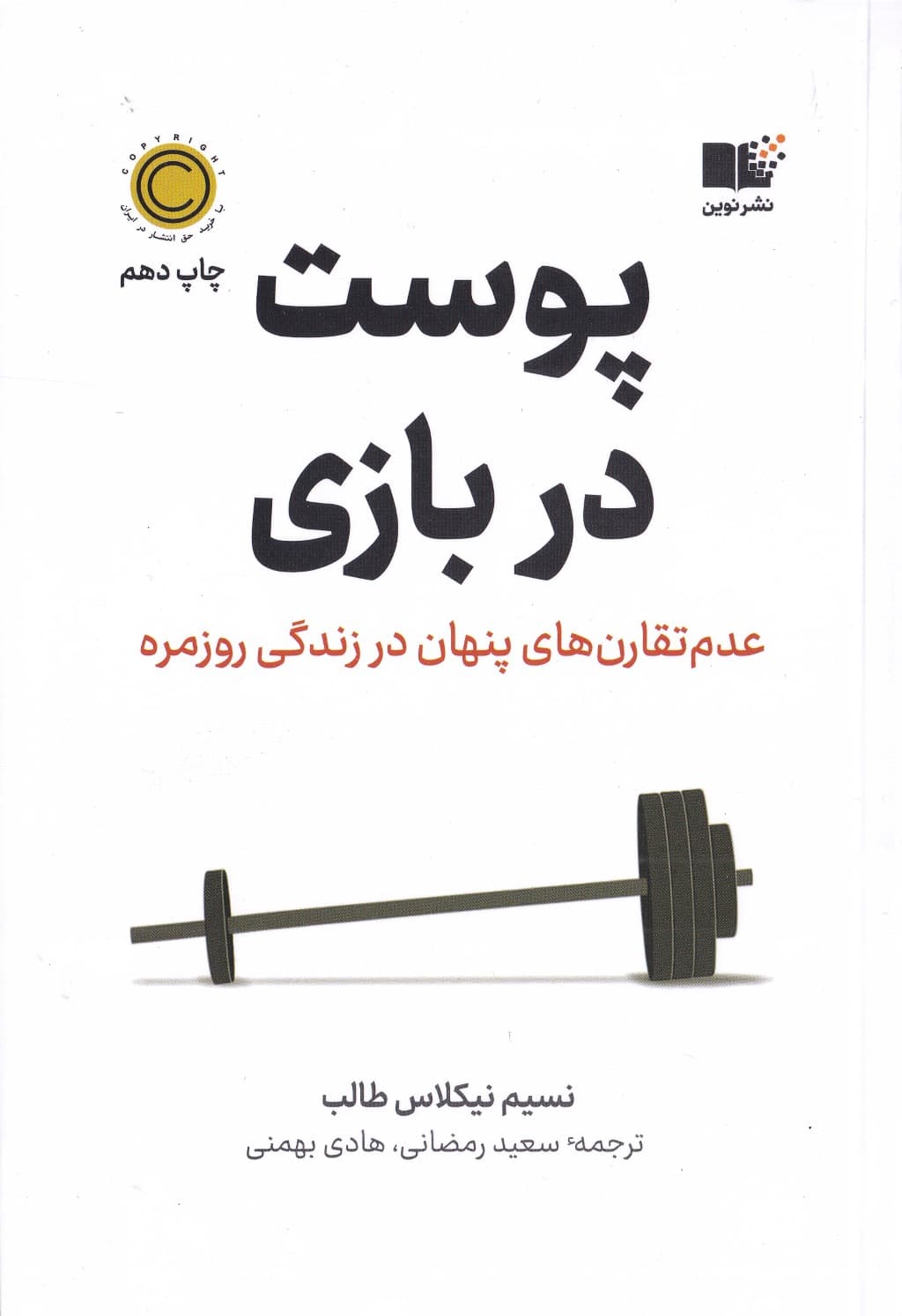 پوست در بازی (عدم تقارنهای پنهان در زندگی روزمره)