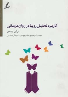 کاربرد تحلیل رویا در رواندرمانی