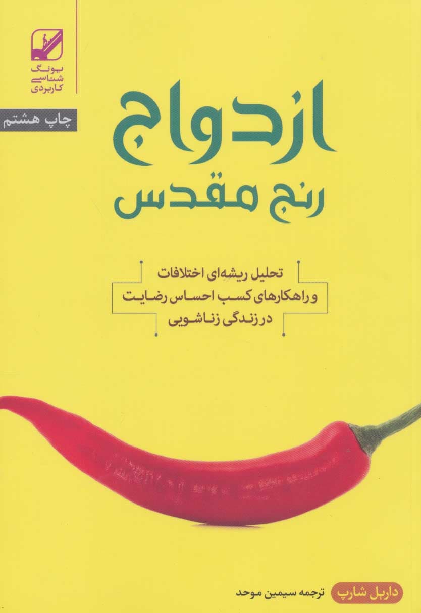 الفبای رابطه (ازدواج رنج مقدس)