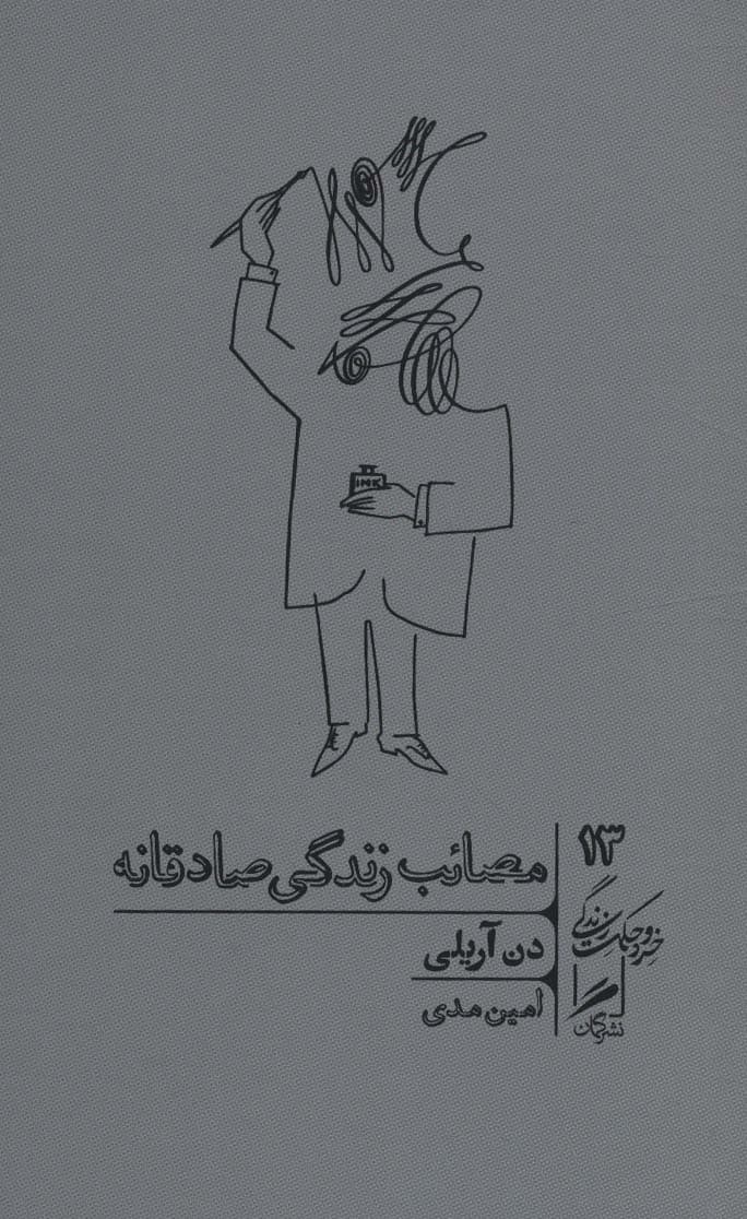 مصائب زندگی صادقانه (چطور به همه مخصوصا خودمان دروغ میگوییم)