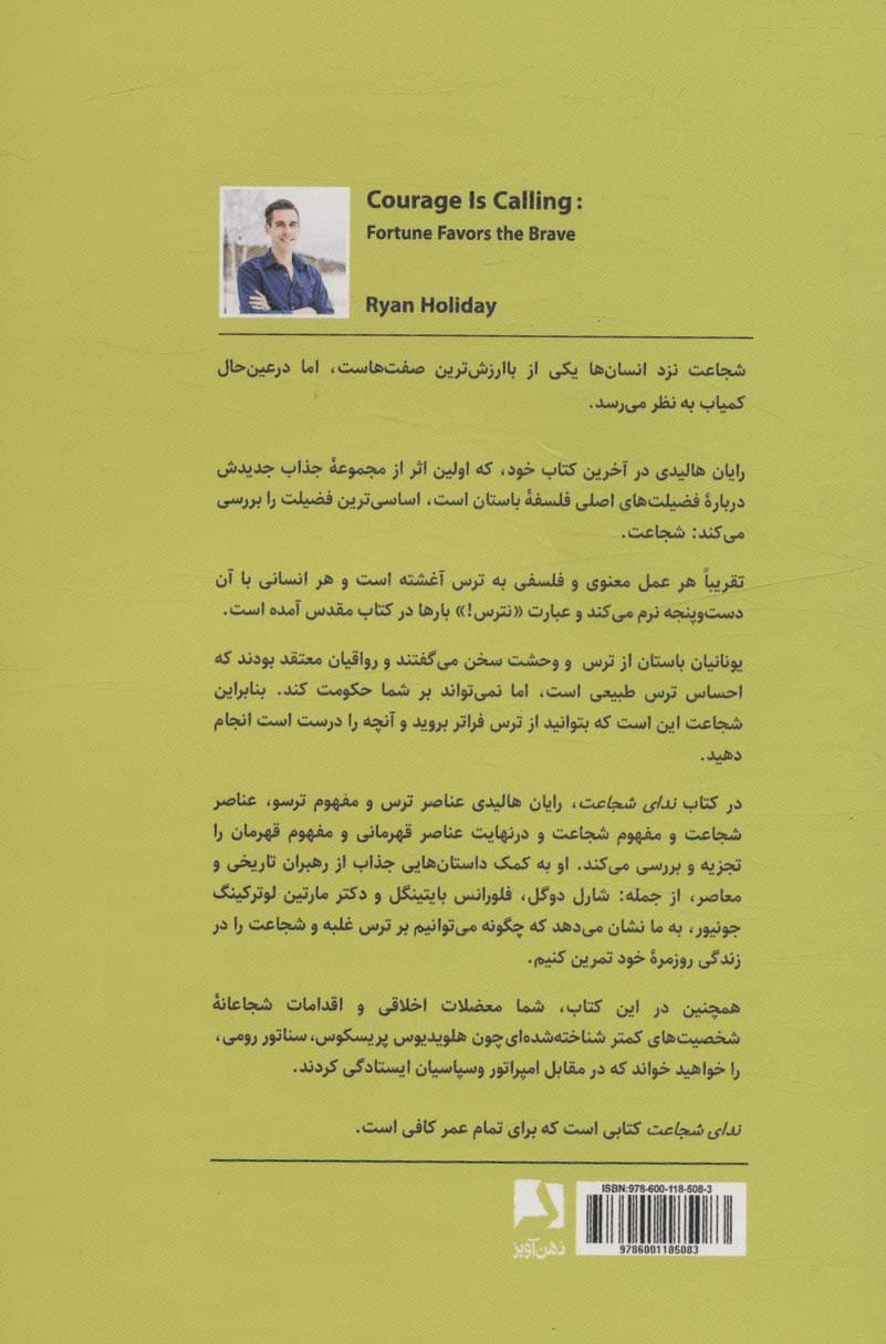 ندای شجاعت (جسورانه بر ترسهایت علبه کن بخت با شجاعان یار است)