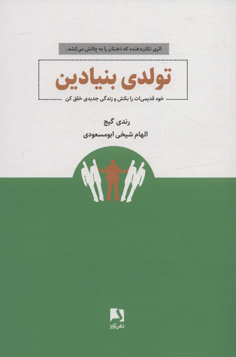 تولدی بنیادین (خود قدیمیات را بکش و زندگی جدیدی خلق کن)