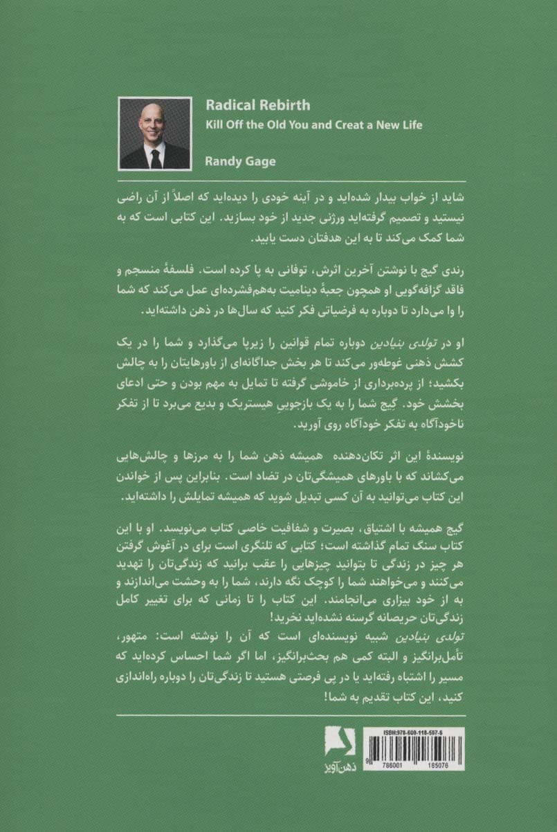 تولدی بنیادین (خود قدیمیات را بکش و زندگی جدیدی خلق کن)