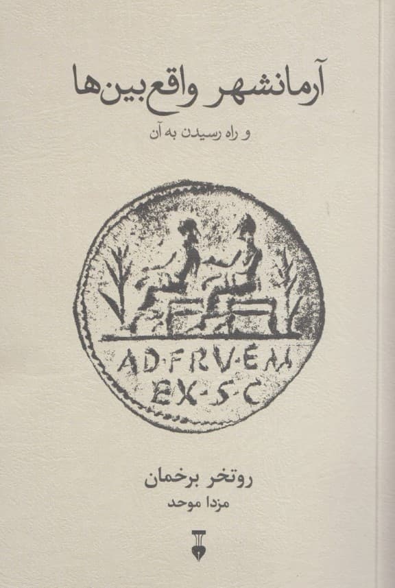 آرمانشهر واقعبینها