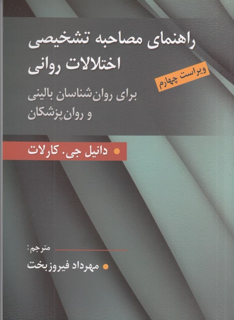 راهنمای مصاحبه تشخیصی اختلالات روانی (برای روانشناسان بالینی و روانپزشکان)