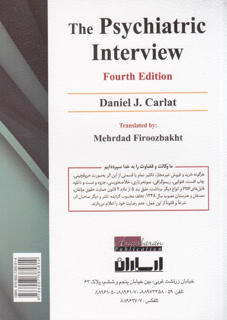راهنمای مصاحبه تشخیصی اختلالات روانی (برای روانشناسان بالینی و روانپزشکان)