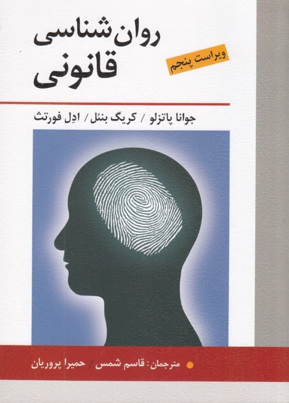 روانشناسی قانونی