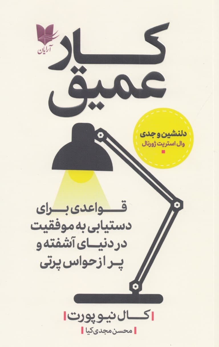 کار عمیق (قواعدی برای دستیابی به موفقیت در دنیای آشفته و پر از حواسپرتی)