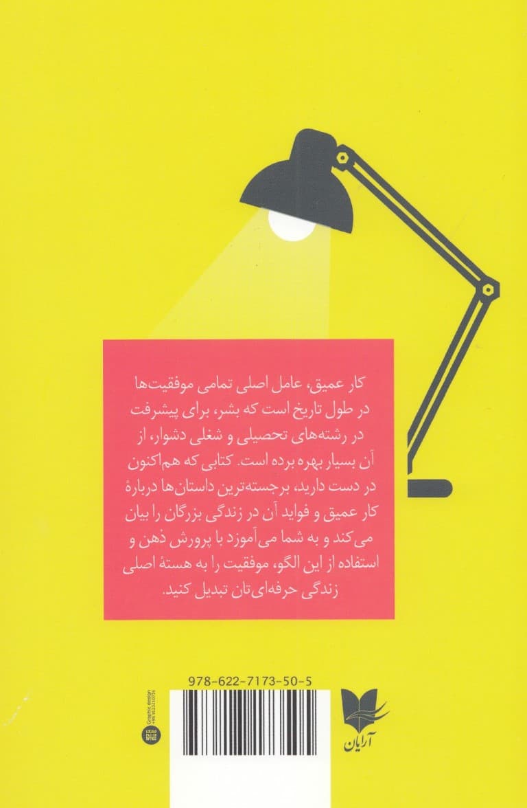 کار عمیق (قواعدی برای دستیابی به موفقیت در دنیای آشفته و پر از حواسپرتی)