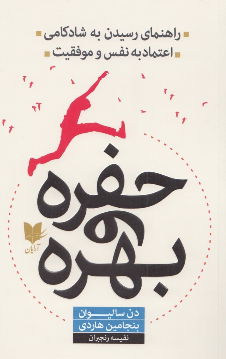 حفره و بهره (راهنمای رسیدن به شادکامی اعتماد به نفس و موفقیت)