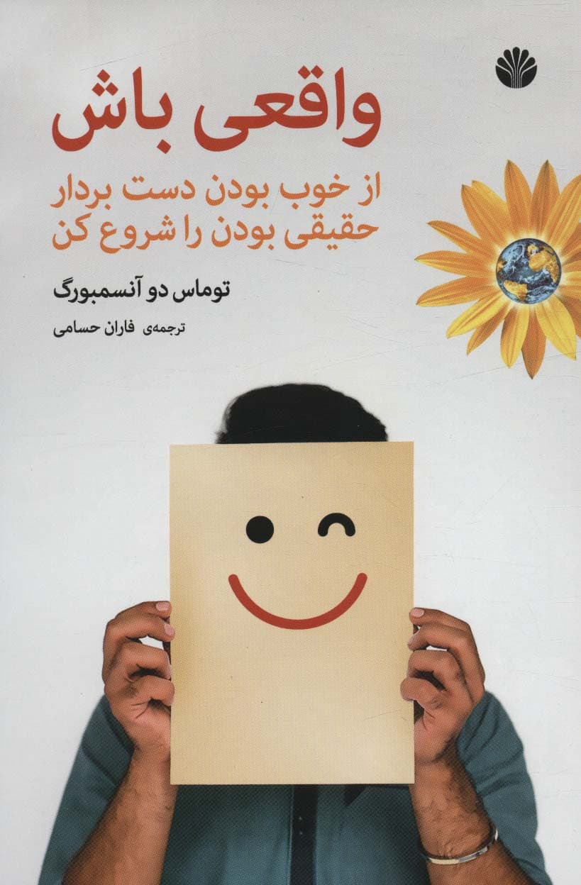 واقعی باش (از خوب بودن دست بردار و واقعی بودن را آغاز کن)