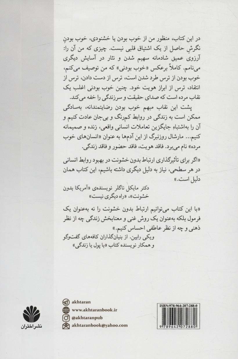 واقعی باش (از خوب بودن دست بردار و واقعی بودن را آغاز کن)