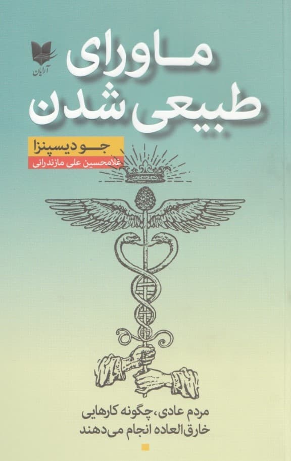 ماورای طبیعی شدن (مردم عادی چگونه کارهای خارقالعاده انجام میدهند)