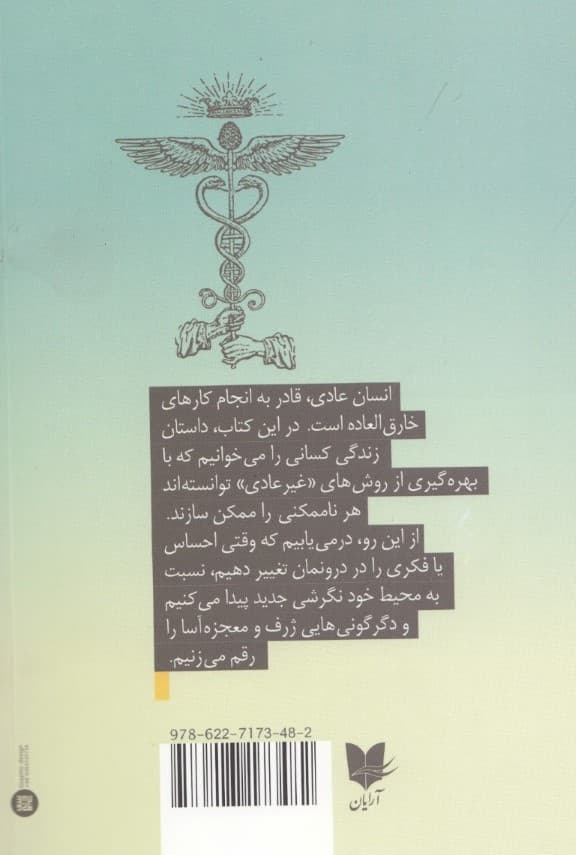 ماورای طبیعی شدن (مردم عادی چگونه کارهای خارقالعاده انجام میدهند)